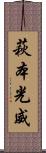 萩本光威 Scroll