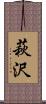 萩沢 Scroll
