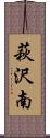 萩沢南 Scroll