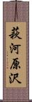 萩河原沢 Scroll