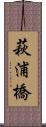 萩浦橋 Scroll