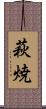 萩焼 Scroll