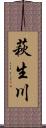 萩生川 Scroll
