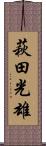萩田光雄 Scroll
