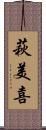 萩美喜 Scroll