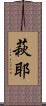 萩耶 Scroll