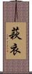 萩衣 Scroll