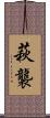 萩襲 Scroll