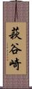 萩谷崎 Scroll