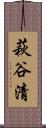 萩谷清 Scroll