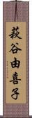 萩谷由喜子 Scroll