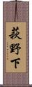 萩野下 Scroll