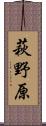萩野原 Scroll