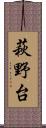 萩野台 Scroll