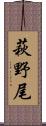 萩野尾 Scroll
