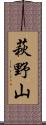 萩野山 Scroll