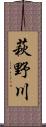 萩野川 Scroll