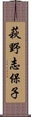 萩野志保子 Scroll