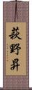 萩野昇 Scroll