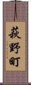 萩野町 Scroll