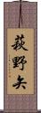 萩野矢 Scroll