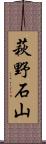 萩野石山 Scroll