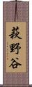 萩野谷 Scroll