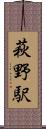 萩野駅 Scroll