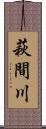 萩間川 Scroll