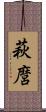 萩麿 Scroll