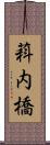 萪内橋 Scroll