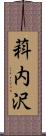 萪内沢 Scroll