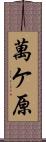 萬ケ原 Scroll