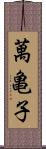 萬亀子 Scroll