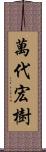 萬代宏樹 Scroll