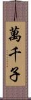 萬千子 Scroll