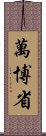 萬博省 Scroll