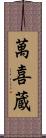 萬喜蔵 Scroll