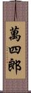 萬四郎 Scroll
