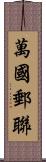 萬國郵聯 Scroll