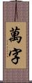 萬字 Scroll