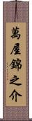 萬屋錦之介 Scroll