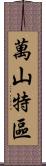 萬山特區 Scroll