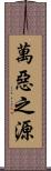 萬惡之源 Scroll