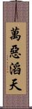 萬惡滔天 Scroll