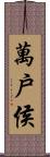 萬戶侯 Scroll