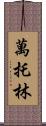 萬托林 Scroll