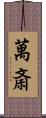 萬斎 Scroll