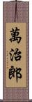 萬治郎 Scroll