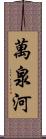 萬泉河 Scroll